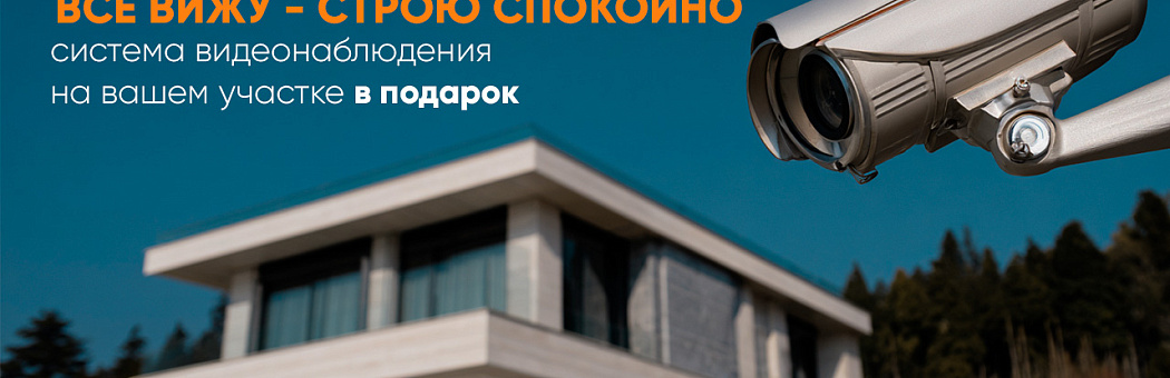 Система видеонаблюдения – в подарок!